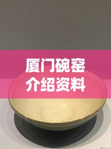 廈門碗窯介紹資料大全最新：廈門碗粿怎么做 