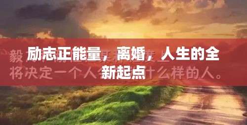 勵(lì)志正能量，離婚，人生的全新起點(diǎn)
