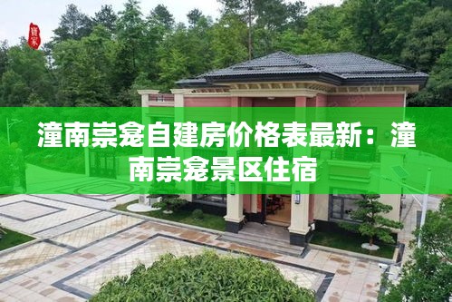 潼南崇龕自建房價格表最新：潼南崇龕景區(qū)住宿 
