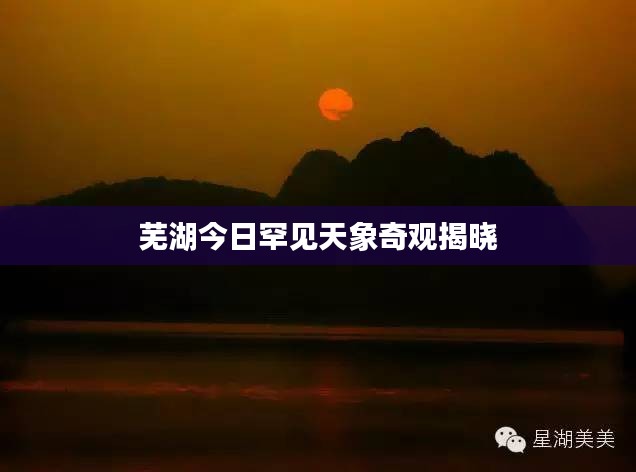 蕪湖今日罕見天象奇觀揭曉