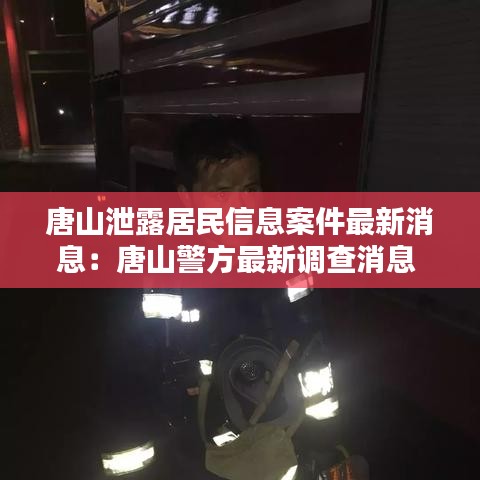 唐山泄露居民信息案件最新消息：唐山警方最新調(diào)查消息 