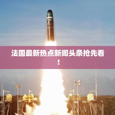 法國最新熱點新聞頭條搶先看！