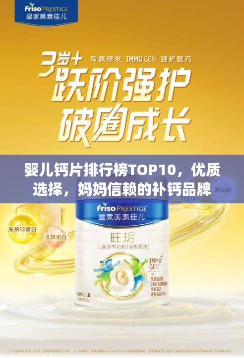 嬰兒鈣片排行榜TOP10，優(yōu)質(zhì)選擇，媽媽信賴的補(bǔ)鈣品牌