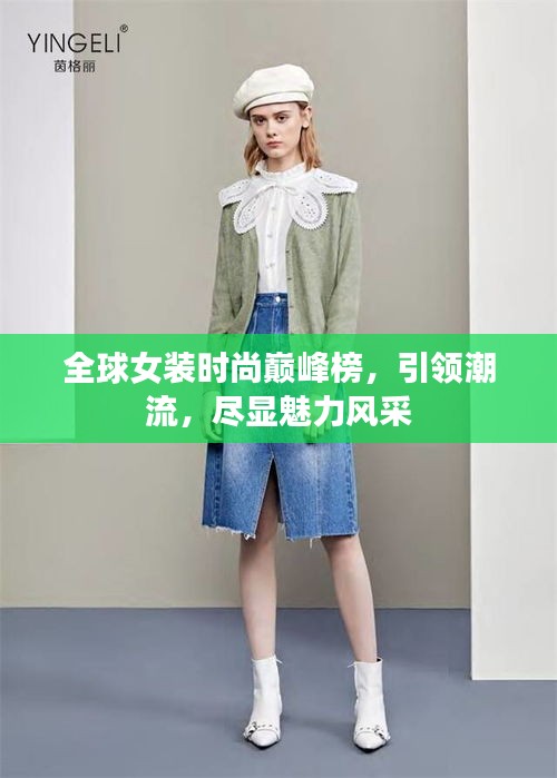全球女裝時尚巔峰榜，引領(lǐng)潮流，盡顯魅力風(fēng)采