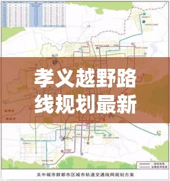 孝義越野路線規(guī)劃最新消息：孝義咋樣 
