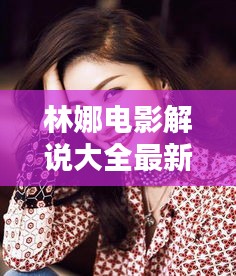 林娜電影解說(shuō)大全最新一期：林娜是誰(shuí) 