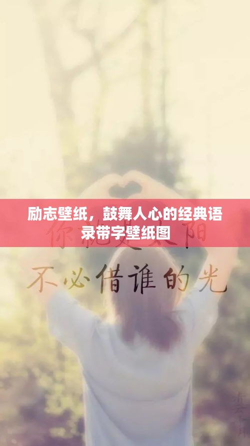 勵(lì)志壁紙，鼓舞人心的經(jīng)典語錄帶字壁紙圖