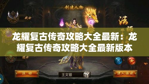 龍耀復古傳奇攻略大全最新：龍耀復古傳奇攻略大全最新版本 