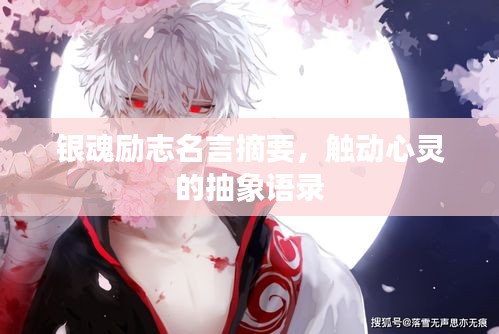 銀魂勵志名言摘要，觸動心靈的抽象語錄