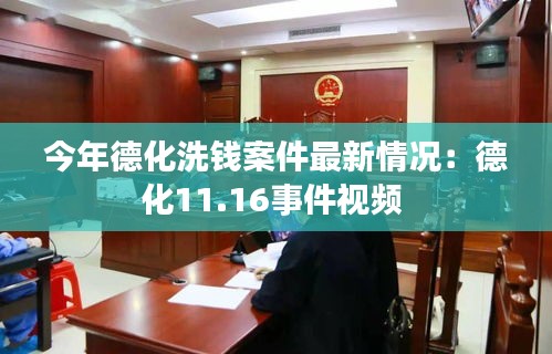 今年德化洗錢案件最新情況：德化11.16事件視頻 