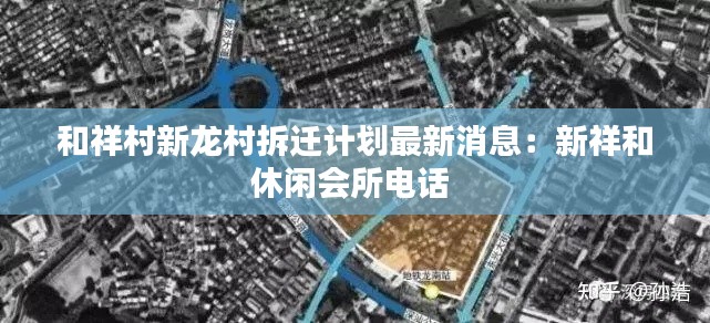 和祥村新龍村拆遷計劃最新消息：新祥和休閑會所電話 