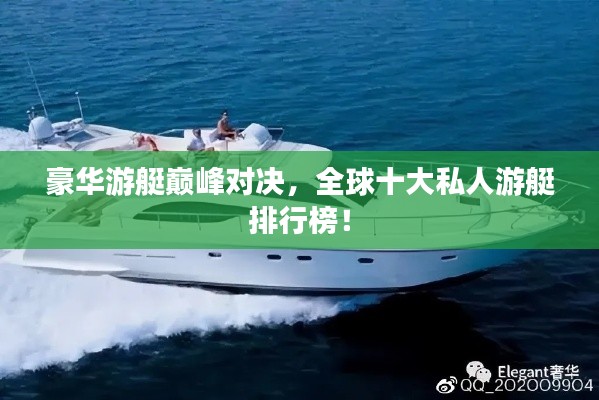 豪華游艇巔峰對決，全球十大私人游艇排行榜！