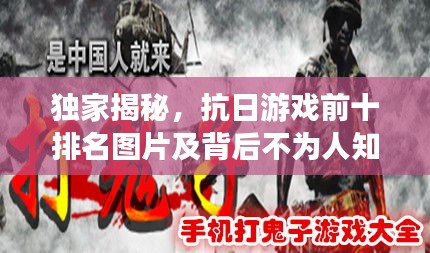 獨(dú)家揭秘，抗日游戲前十排名圖片及背后不為人知的英雄故事