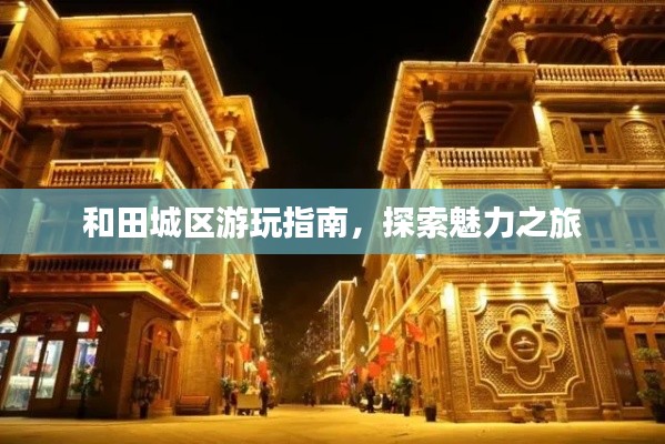 和田城區(qū)游玩指南，探索魅力之旅