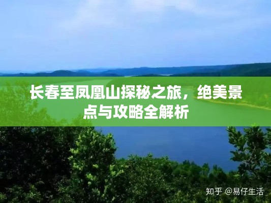 長(zhǎng)春至鳳凰山探秘之旅，絕美景點(diǎn)與攻略全解析
