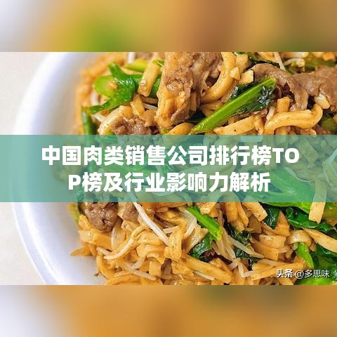 中國(guó)肉類銷售公司排行榜TOP榜及行業(yè)影響力解析
