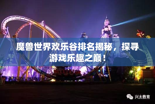 魔獸世界歡樂(lè)谷排名揭秘，探尋游戲樂(lè)趣之巔！