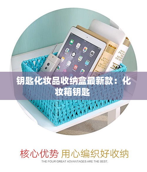 鑰匙化妝品收納盒最新款：化妝箱鑰匙 