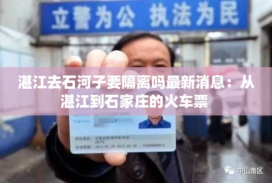 湛江去石河子要隔離嗎最新消息：從湛江到石家莊的火車票 