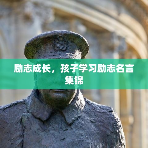 勵志成長，孩子學(xué)習(xí)勵志名言集錦