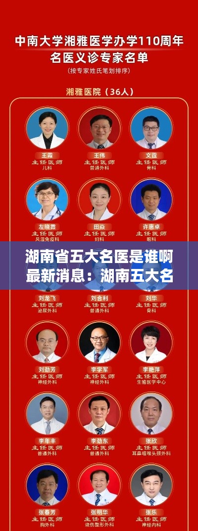 湖南省五大名醫(yī)是誰(shuí)啊最新消息：湖南五大名校是哪五大 