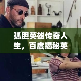 孤膽英雄傳奇人生，百度揭秘英雄背后的故事
