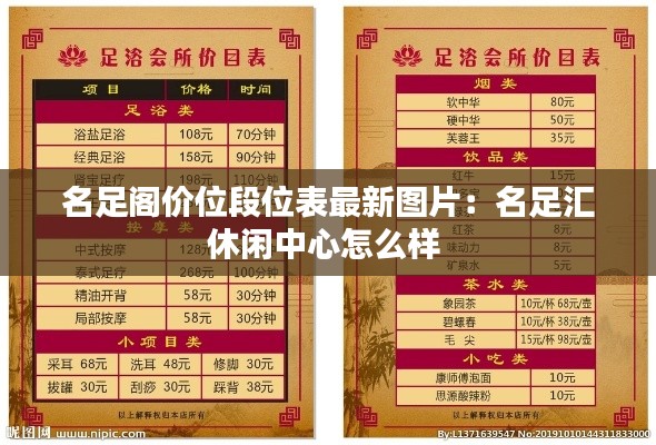 名足閣價(jià)位段位表最新圖片：名足匯休閑中心怎么樣 