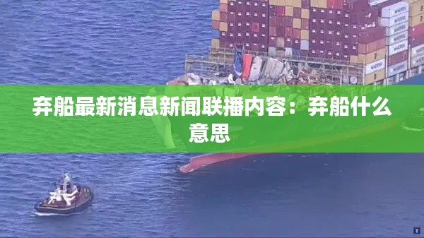 棄船最新消息新聞聯(lián)播內(nèi)容：棄船什么意思 