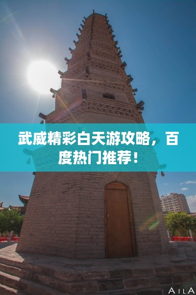 武威精彩白天游攻略，百度熱門推薦！