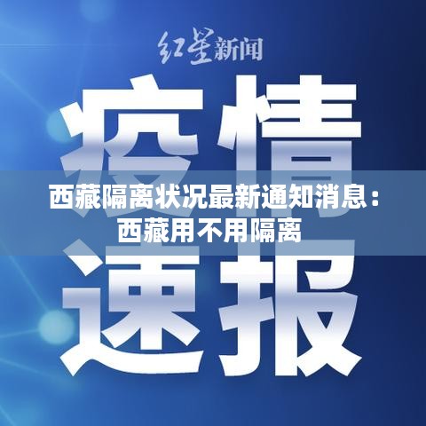 西藏隔離狀況最新通知消息：西藏用不用隔離 