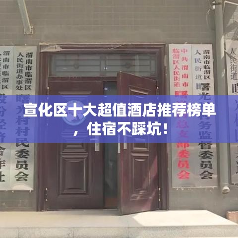 宣化區(qū)十大超值酒店推薦榜單，住宿不踩坑！