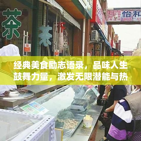 經(jīng)典美食勵(lì)志語(yǔ)錄，品味人生鼓舞力量，激發(fā)無(wú)限潛能與熱情！