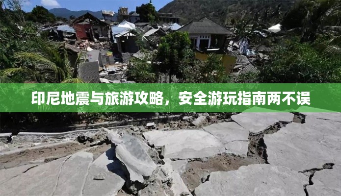 印尼地震與旅游攻略，安全游玩指南兩不誤