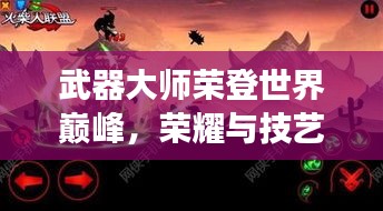 武器大師榮登世界巔峰，榮耀與技藝的極致展現(xiàn)