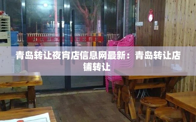 青島轉(zhuǎn)讓夜宵店信息網(wǎng)最新：青島轉(zhuǎn)讓店鋪轉(zhuǎn)讓 