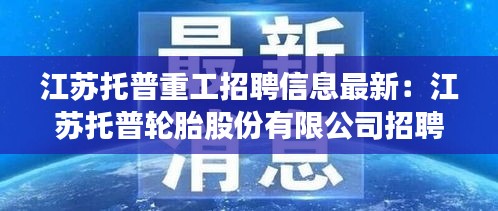 江蘇托普重工招聘信息最新：江蘇托普輪胎股份有限公司招聘 