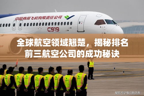全球航空領(lǐng)域翹楚，揭秘排名前三航空公司的成功秘訣