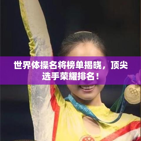 世界體操名將榜單揭曉，頂尖選手榮耀排名！