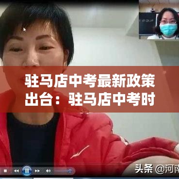 駐馬店中考最新政策出臺(tái)：駐馬店中考時(shí)間2021具體時(shí)間 