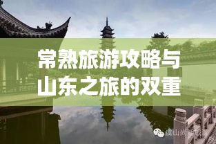 常熟旅游攻略與山東之旅的雙重魅力探索