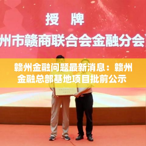 贛州金融問題最新消息：贛州金融總部基地項目批前公示 