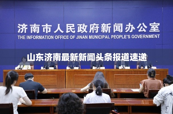 山東濟(jì)南最新新聞頭條報道速遞