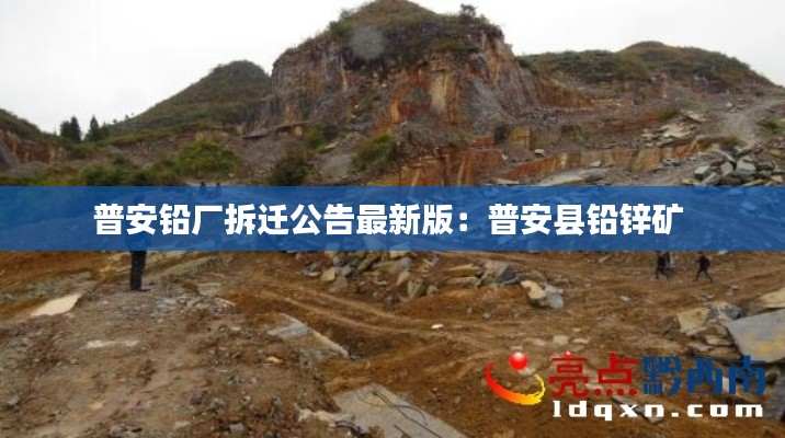 普安鉛廠拆遷公告最新版：普安縣鉛鋅礦 