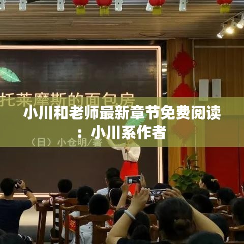 小川和老師最新章節(jié)免費(fèi)閱讀：小川系作者 
