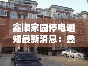 鑫順家園停電通知最新消息：鑫順花園 
