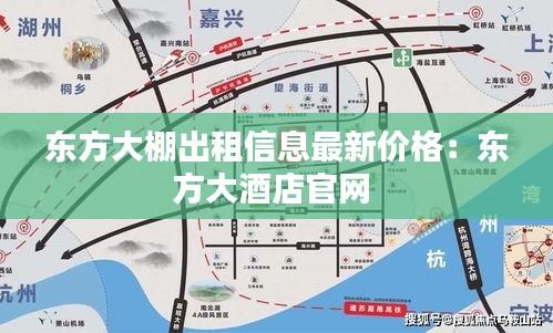 東方大棚出租信息最新價(jià)格：東方大酒店官網(wǎng) 