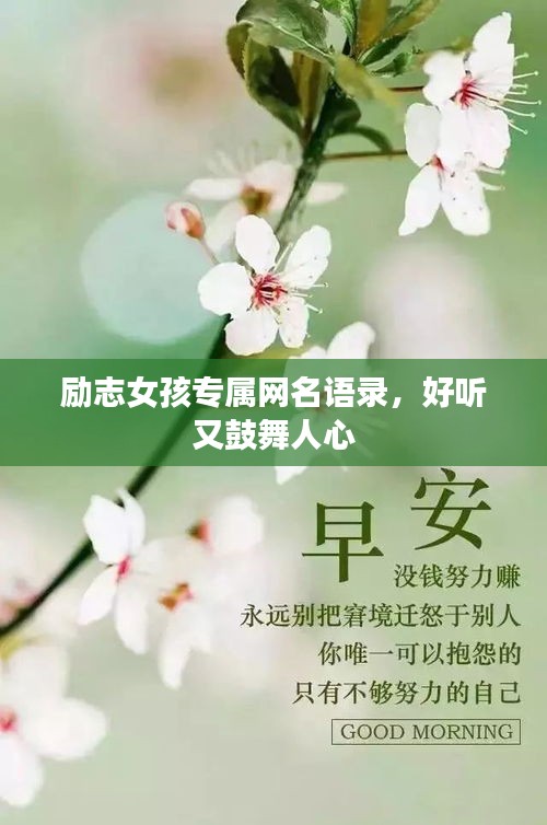 勵(lì)志女孩專屬網(wǎng)名語(yǔ)錄，好聽(tīng)又鼓舞人心