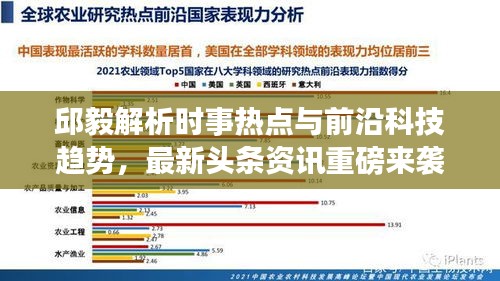 邱毅解析時事熱點與前沿科技趨勢，最新頭條資訊重磅來襲！