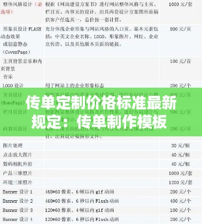 傳單定制價格標準最新規(guī)定：傳單制作模板 