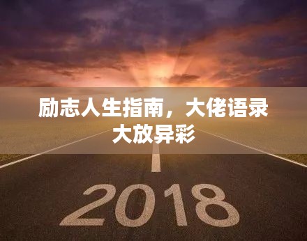 勵志人生指南，大佬語錄大放異彩